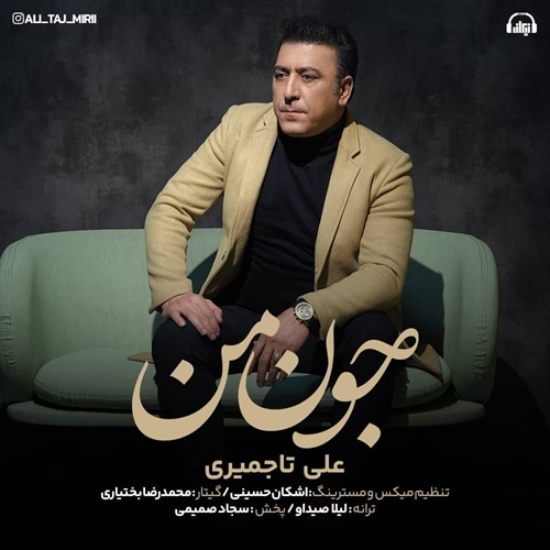 علی تاجمیری جون من